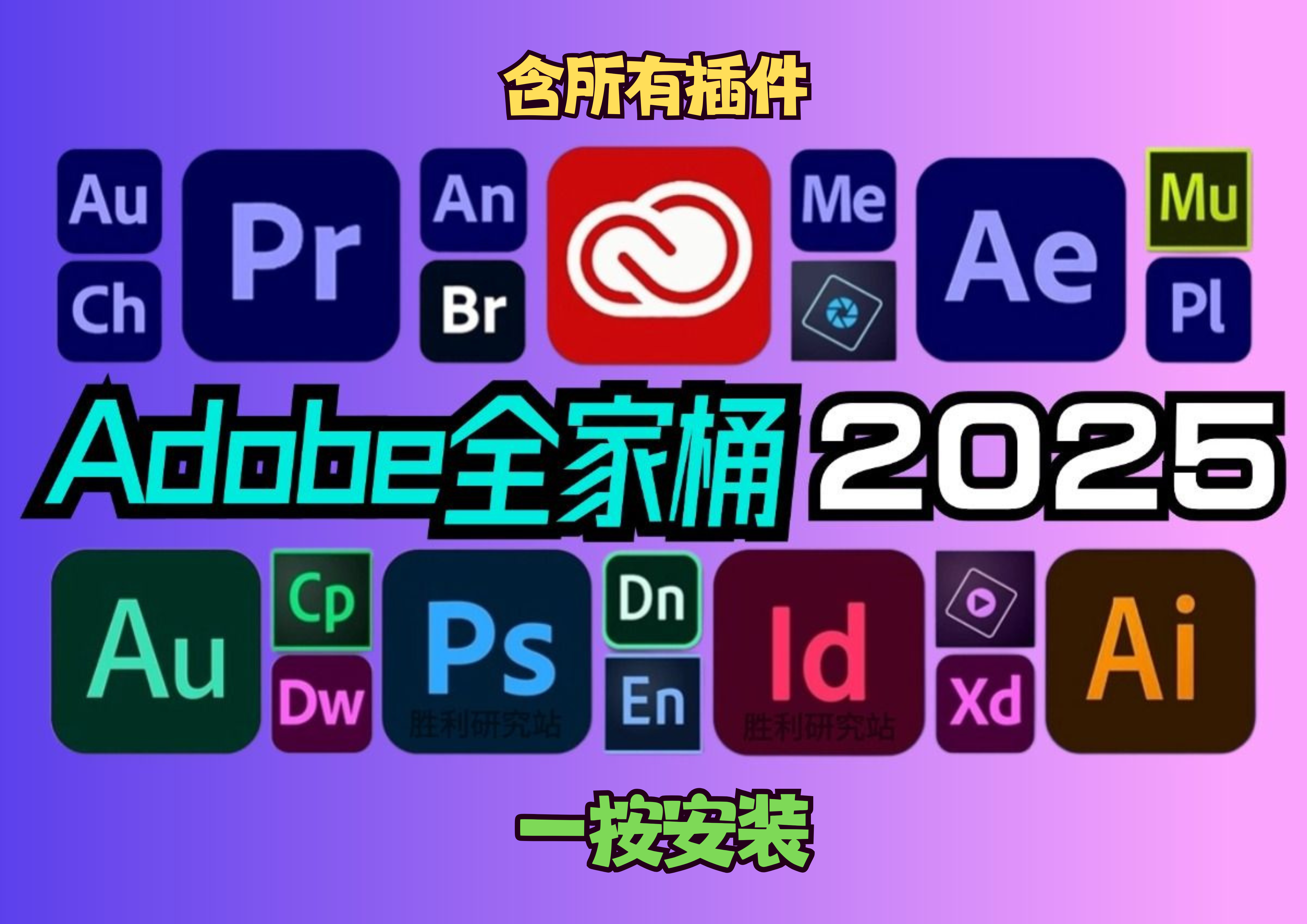 Adobe2025全家桶一键安装